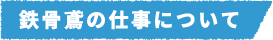 鉄骨鳶の仕事について